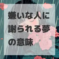 嫌いな人に謝られる夢のサムネイル画像