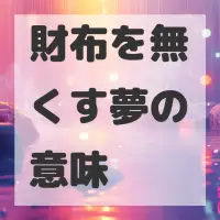 財布を無くす夢のサムネイル画像