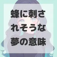 蜂に刺されそうな夢のサムネイル画像