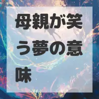 母親が笑う夢のサムネイル画像