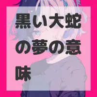 黒い大蛇の夢のサムネイル画像