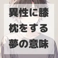 異性に膝枕をする夢のサムネイル画像