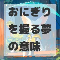 おにぎりを握る夢のサムネイル画像