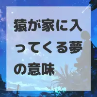 猿が家に入ってくる夢のサムネイル画像