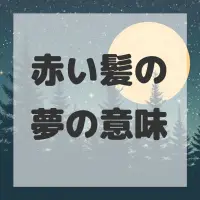 赤い髪の夢のサムネイル画像