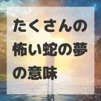 たくさんの怖い蛇の夢のサムネイル画像