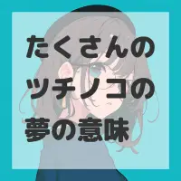 たくさんのツチノコの夢のサムネイル画像