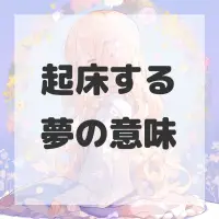 起床する夢のサムネイル画像