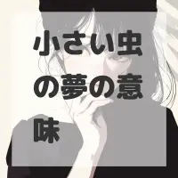 小さい虫の夢のサムネイル画像