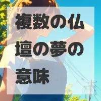 複数の仏壇の夢のサムネイル画像