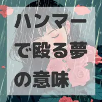 ハンマーで殴る夢のサムネイル画像