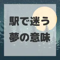 駅で迷う夢のサムネイル画像