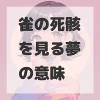雀の死骸を見る夢のサムネイル画像