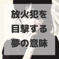 放火犯を目撃する夢のサムネイル画像