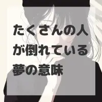 たくさんの人が倒れている夢のサムネイル画像