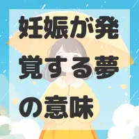 妊娠が発覚する夢のサムネイル画像