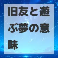 旧友と遊ぶ夢のサムネイル画像