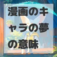 漫画のキャラの夢のサムネイル画像
