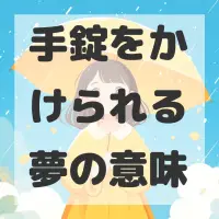 手錠をかけられる夢のサムネイル画像