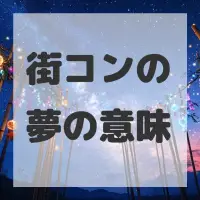 街コンの夢のサムネイル画像