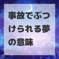 事故でぶつけられる夢のサムネイル画像