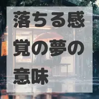 落ちる感覚の夢のサムネイル画像