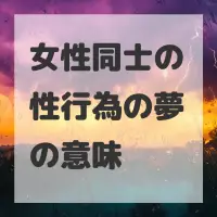 女性同士の性行為の夢のサムネイル画像