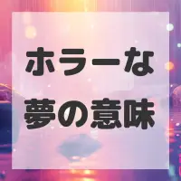 ホラーな夢のサムネイル画像