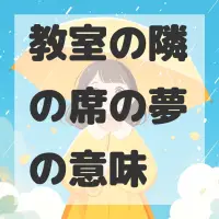 教室の隣の席の夢のサムネイル画像