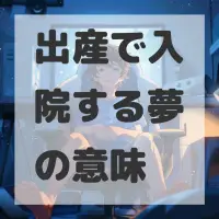 出産で入院する夢のサムネイル画像