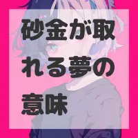 砂金が取れる夢のサムネイル画像