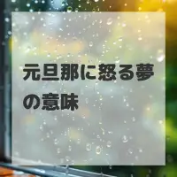 元旦那に怒る夢のサムネイル画像