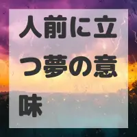 人前に立つ夢のサムネイル画像