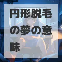 円形脱毛の夢のサムネイル画像