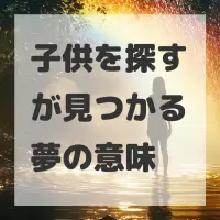 子供を探すが見つかる夢のサムネイル画像