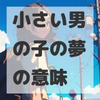 小さい男の子の夢のサムネイル画像