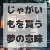 じゃがいもを貰う夢のサムネイル画像