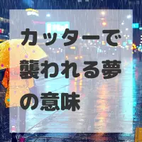 カッターで襲われる夢のサムネイル画像