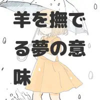 羊を撫でる夢のサムネイル画像