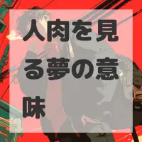 人肉を見る夢のサムネイル画像