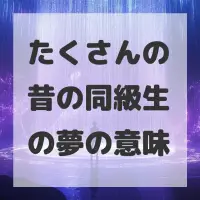 たくさんの昔の同級生の夢のサムネイル画像