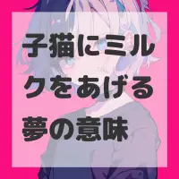 子猫にミルクをあげる夢のサムネイル画像