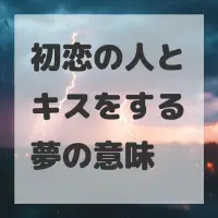 初恋の人とキスをする夢のサムネイル画像