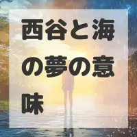 西谷と海の夢のサムネイル画像