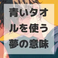 青いタオルを使う夢のサムネイル画像