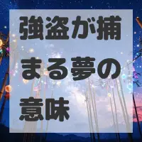 強盗が捕まる夢のサムネイル画像