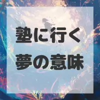 塾に行く夢のサムネイル画像