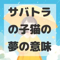 サバトラの子猫の夢のサムネイル画像