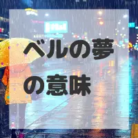 ベルの夢のサムネイル画像