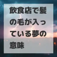 飲食店で髪の毛が入っている夢のサムネイル画像